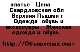 платье › Цена ­ 400 - Свердловская обл., Верхняя Пышма г. Одежда, обувь и аксессуары » Женская одежда и обувь   